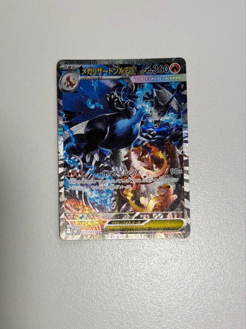 メガリザードンX ex SAR インフェルノx ポケモンカード