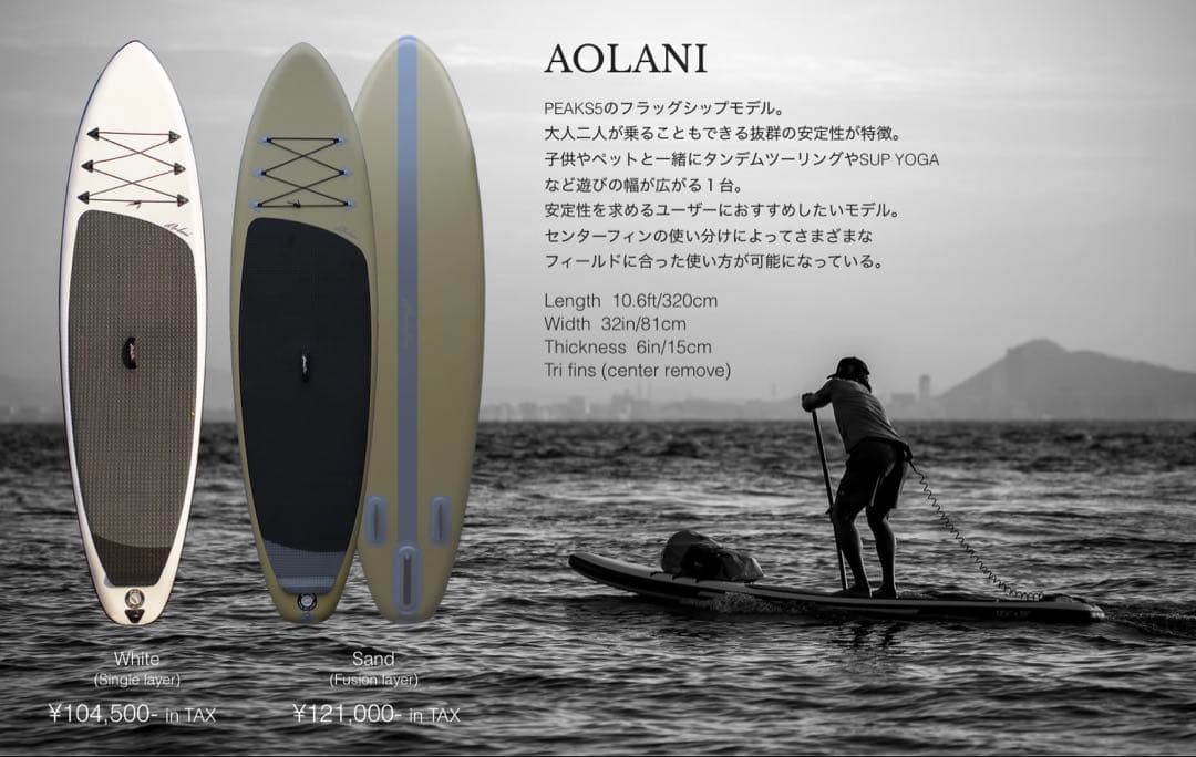 PEAKS5 AOLANI sup ピークスファイブ アオラニ　サップ