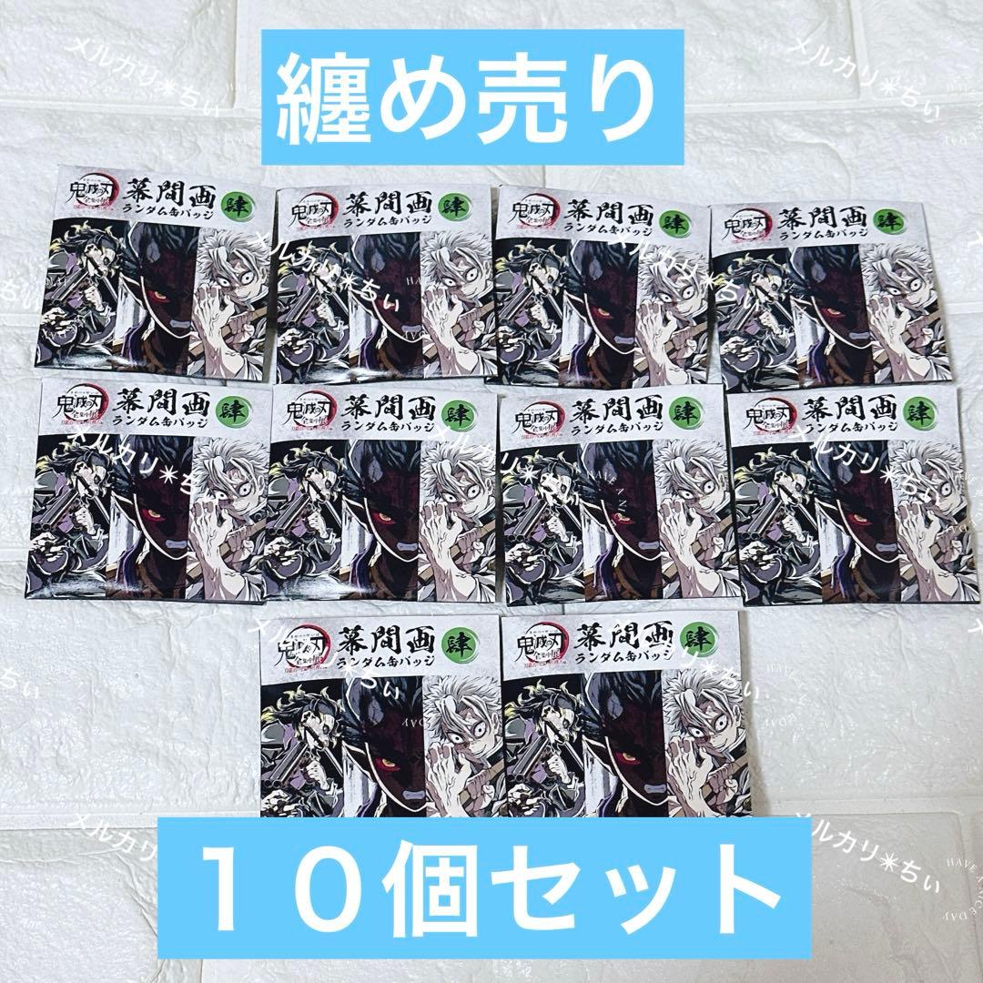 鬼滅の刃 全集中展 幕間画ランダム缶バッジ 肆 10個セット　⑧