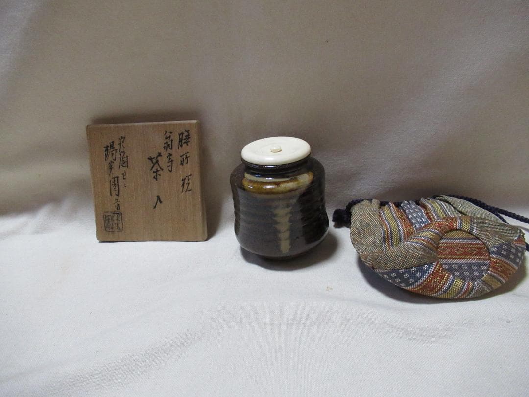 膳所焼　翁写　茶入　共箱