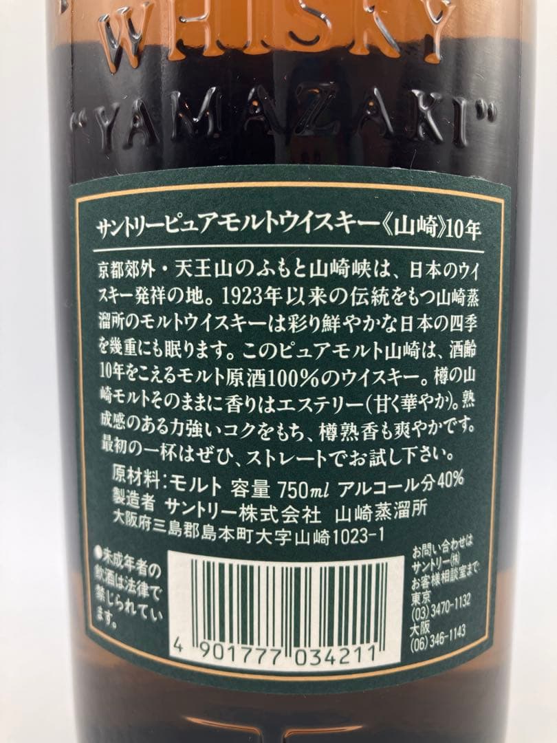 【未開栓】山崎10年 グリーンラベル ピュアモルト ウィスキー 旧 750ml