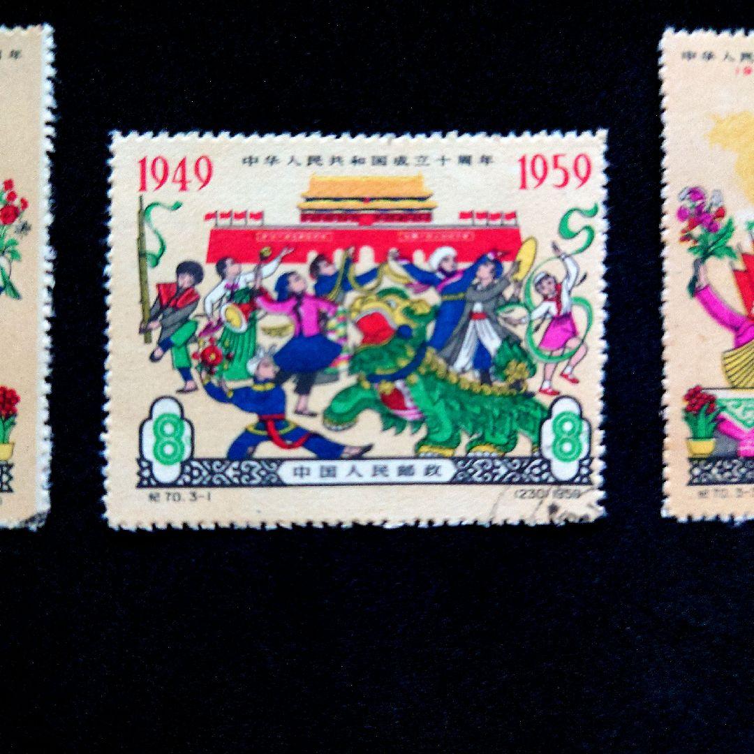 中国切手 1959年 中華人民共和国成立十周年 3種完 【使用済み】