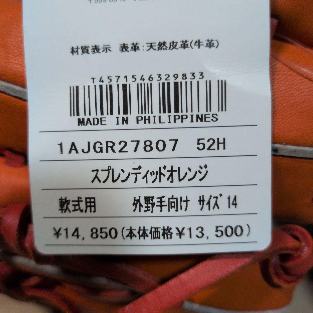ミズノ:左投げ用:軟式用グラブ:外野手用:サイズ14:オレンジ