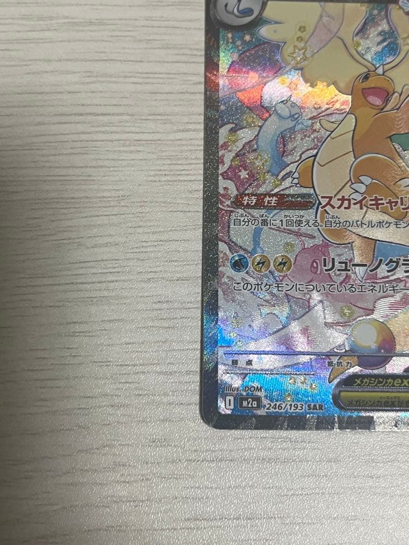 メガカイリュー ex SAR メガドリーム　ポケモンカード