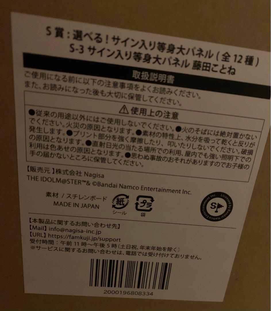 【新品】学マスFAMくじ S賞 藤田ことね 等身大パネル　学園アイドルマスター