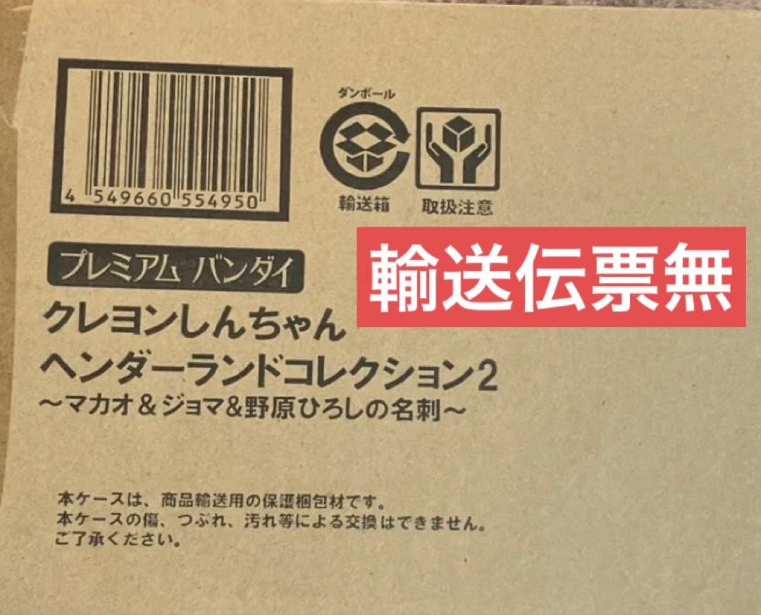 初回版　伝票無し　ヘンダーランドコ　マカオ　ジョマ　ソフビ　クレヨンしんちゃん