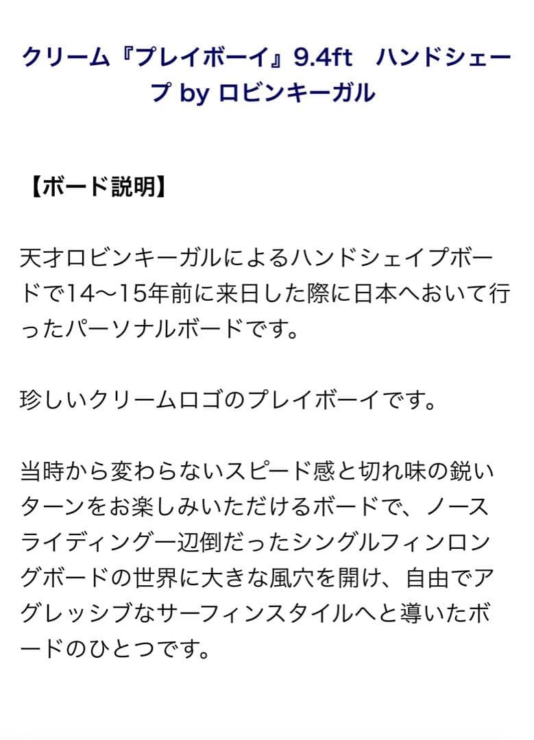 クリーム　プレイボーイ9.4 ロビンキーガルパーソナルボード⭐︎湘南地区手渡し限定