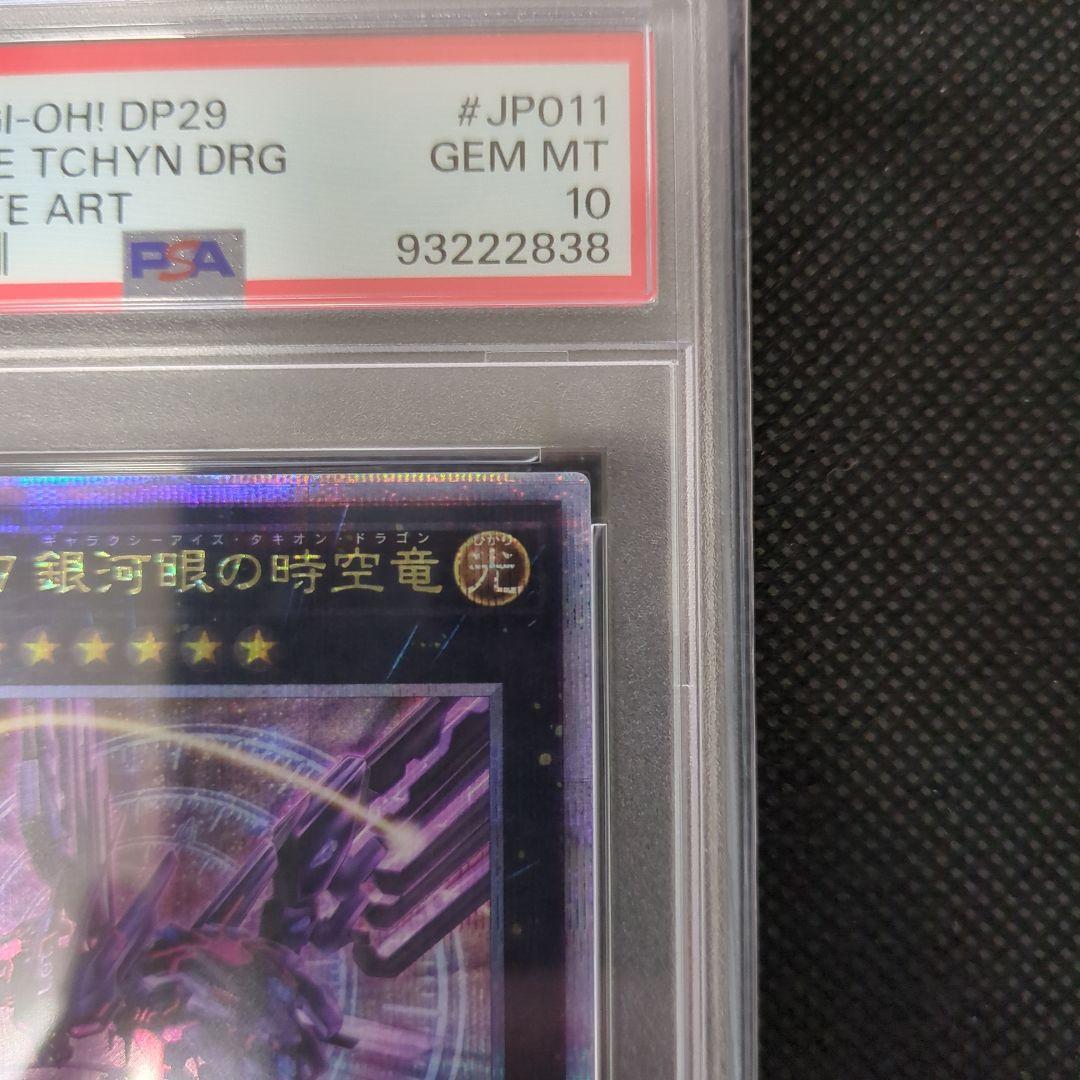 遊戯王　銀河眼の時空竜　25th　PSA10