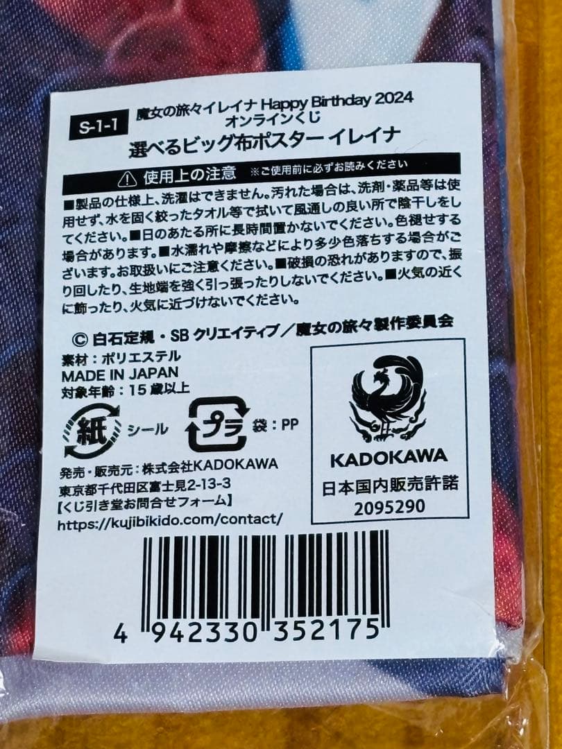 くじ引き堂 魔女の旅々 S-1-1 選べるビッグ布ポスター イレイナ