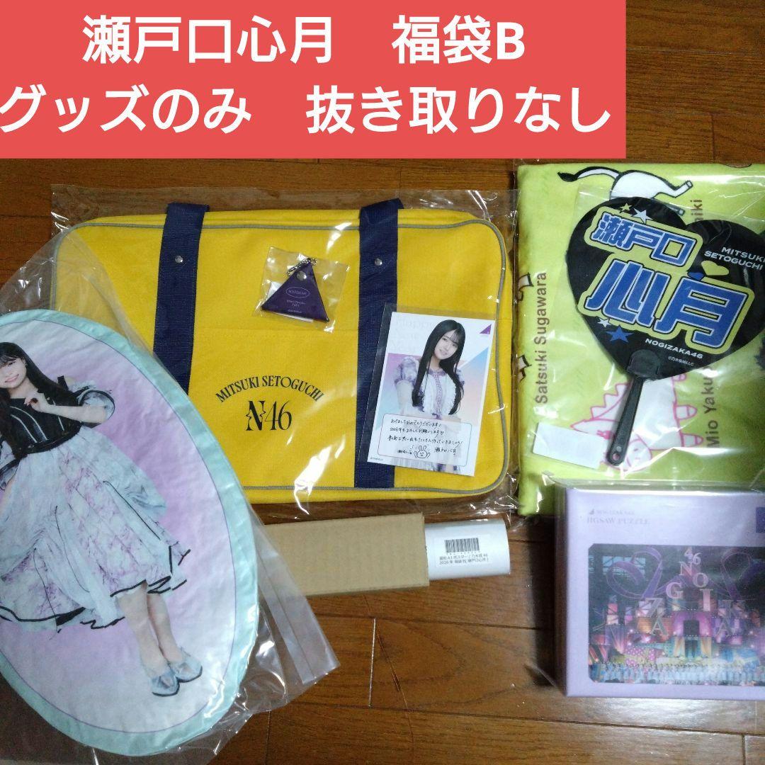 乃木坂46　瀬戸口心月　福袋B　グッズのみ　うちわ　バッグ　クッション