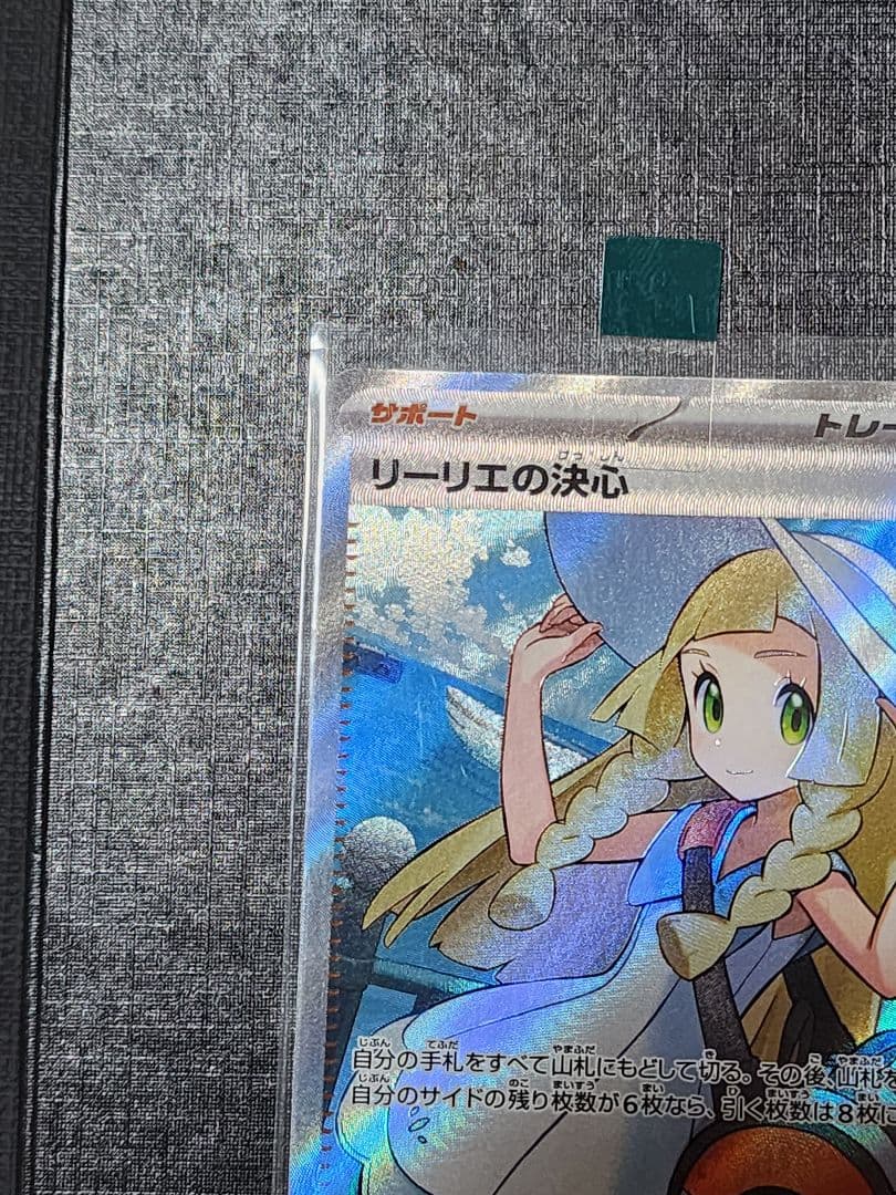 テ*ィ様 リーリエの決心 SR ポケモンカード 評価 キレイなカードと思います。