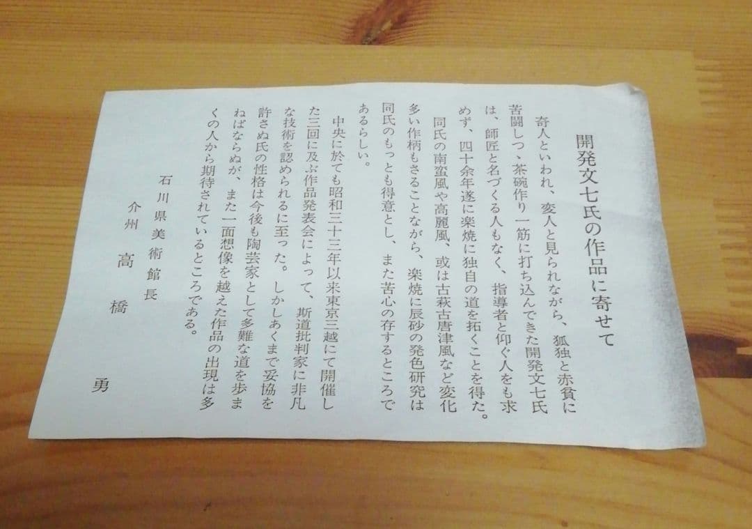 開発文七作　春日山　大樋焼　茶碗　共箱　略歴付　茶道具