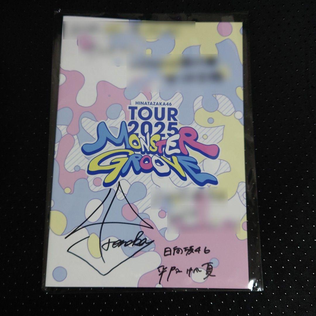 日向坂46 平尾帆夏 パンフレット MONSTERGROOVE 直筆サイン