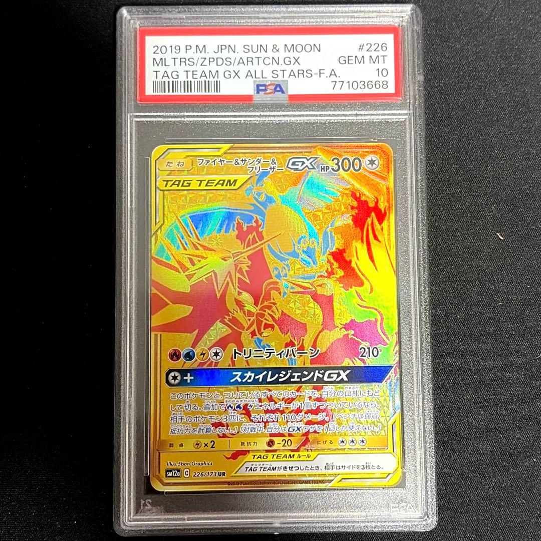 ポケモンカード ファイヤー&サンダー&フリーザーGX UR PSA10