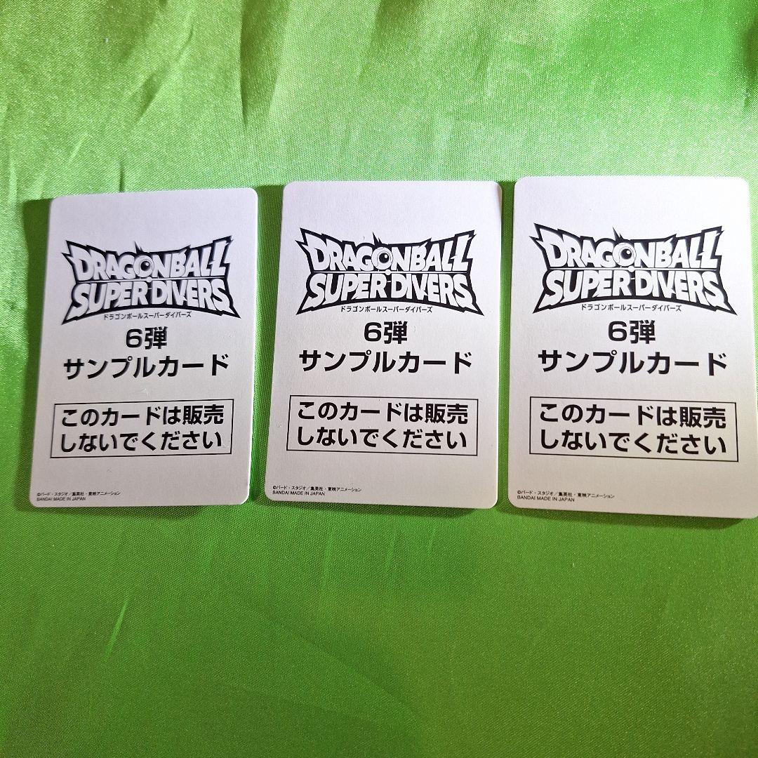 ドラゴンボールスーパーダイバーズサンプルカード6弾