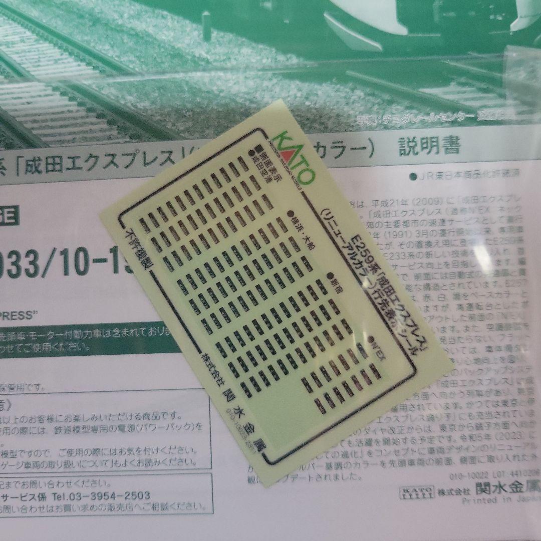 KATO E259系 成田エクスプレス (リニューアルカラー)中古美品