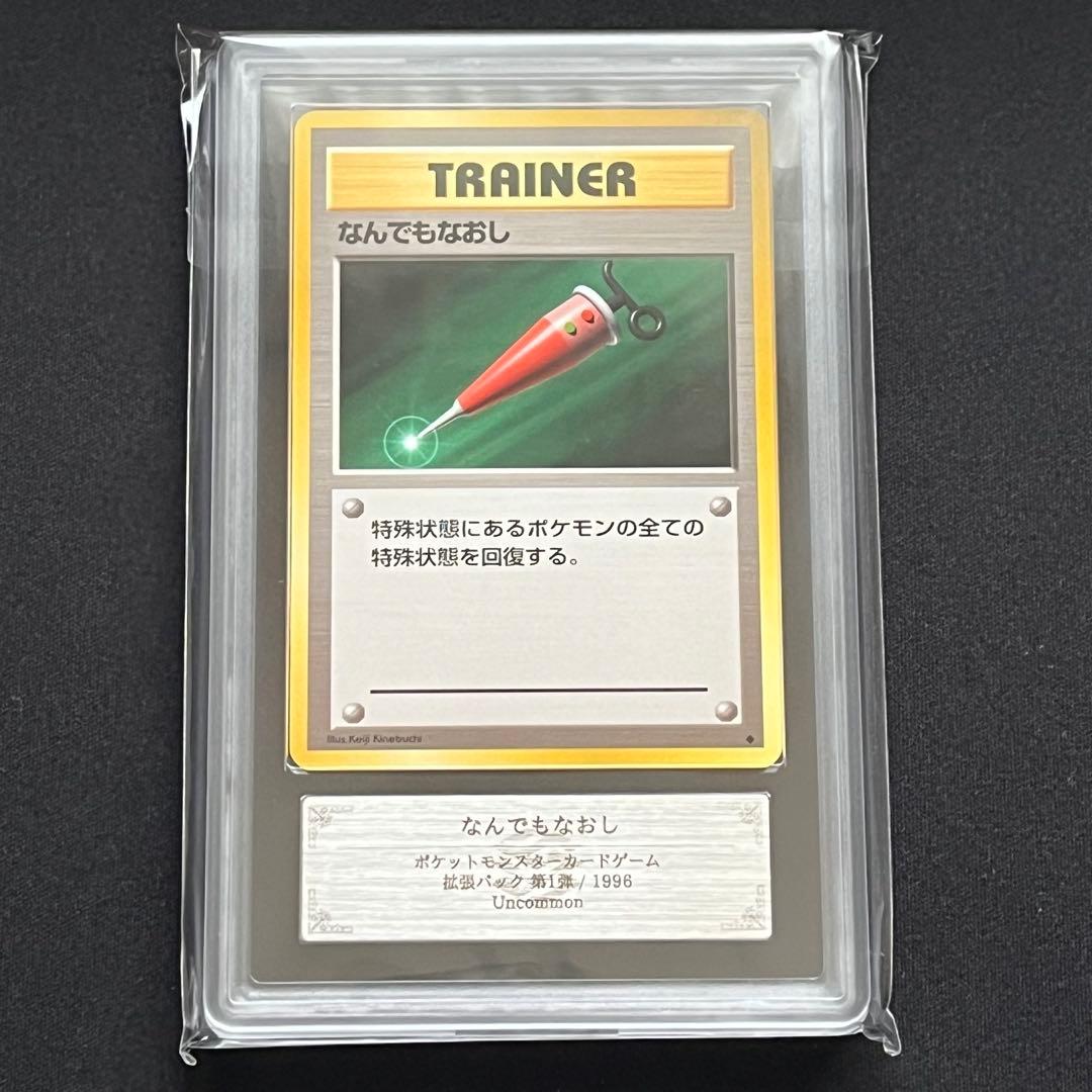 【ARS10】ポケモンカード　旧裏　なんでもなおし　鑑定書付き