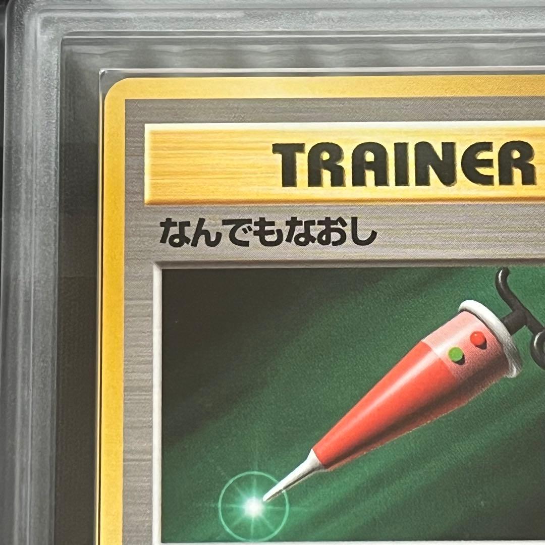 【ARS10】ポケモンカード　旧裏　なんでもなおし　鑑定書付き