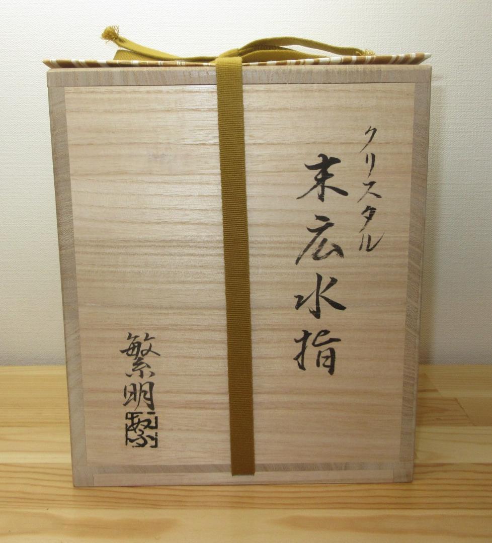 送料込【逢絢亭・新品】茶道具 水指 義山 クリスタル 金縁末広 大中繁明 共箱