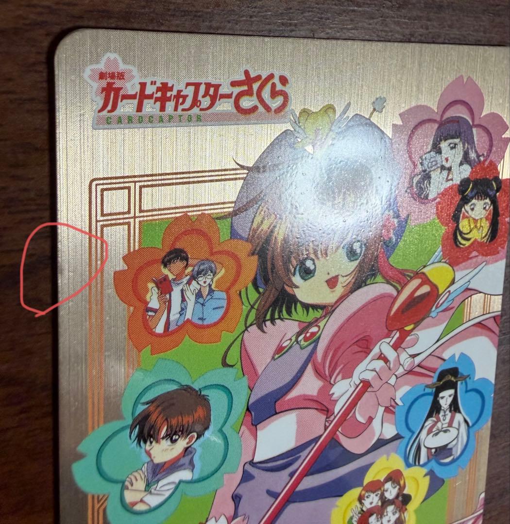 劇場版カードキャプターさくら PPカード メタリックカード No.M01