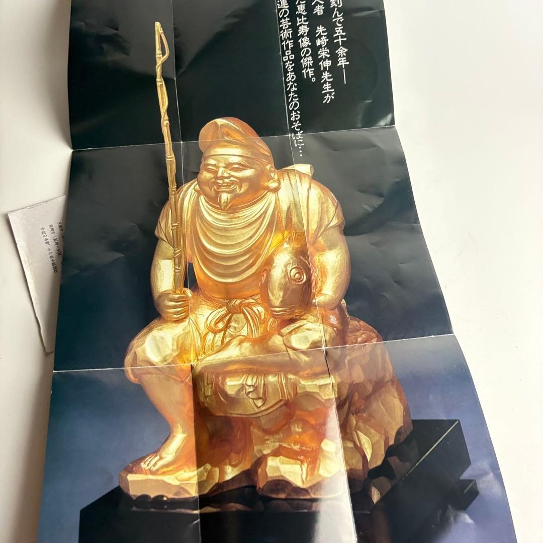 仏師 先崎栄伸 銅ブロンズ 金箔仕上『恵比寿』置物 共箱 定価68万円 仏教美術