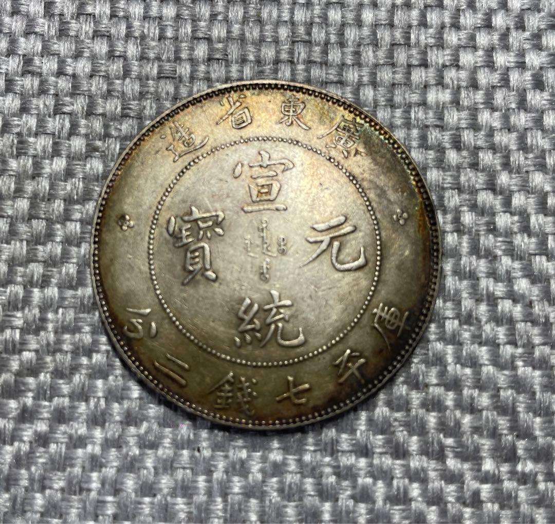 中国古銭　中国銀座　廣東省造 宣統元寶 七錢二分 本物保証
