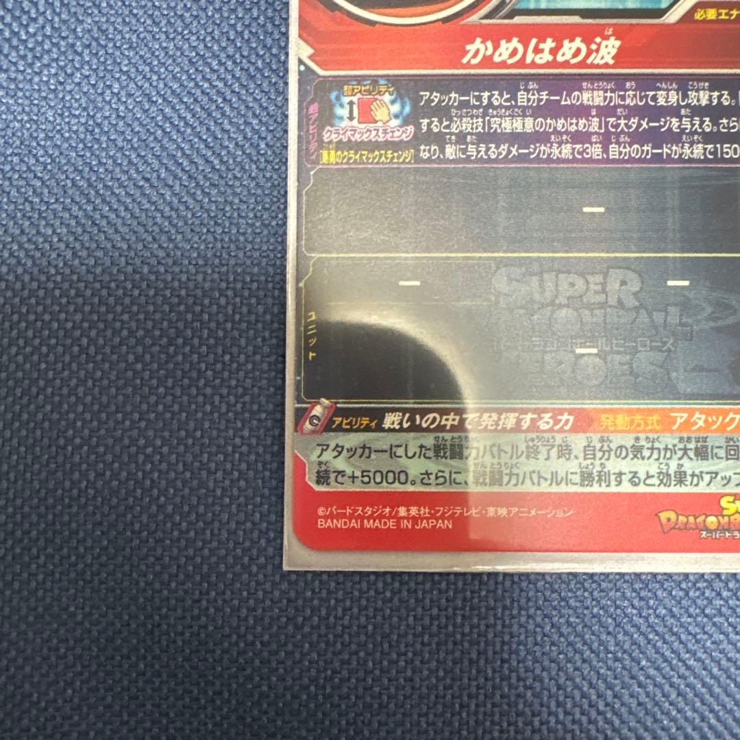 UM8-SEC 孫悟空 クライマックスチェンジ