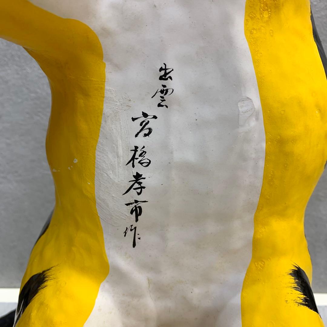 張子虎 高橋孝市 全長45cm 天皇皇后両陛下御献上 魔除け 出雲郷土玩具