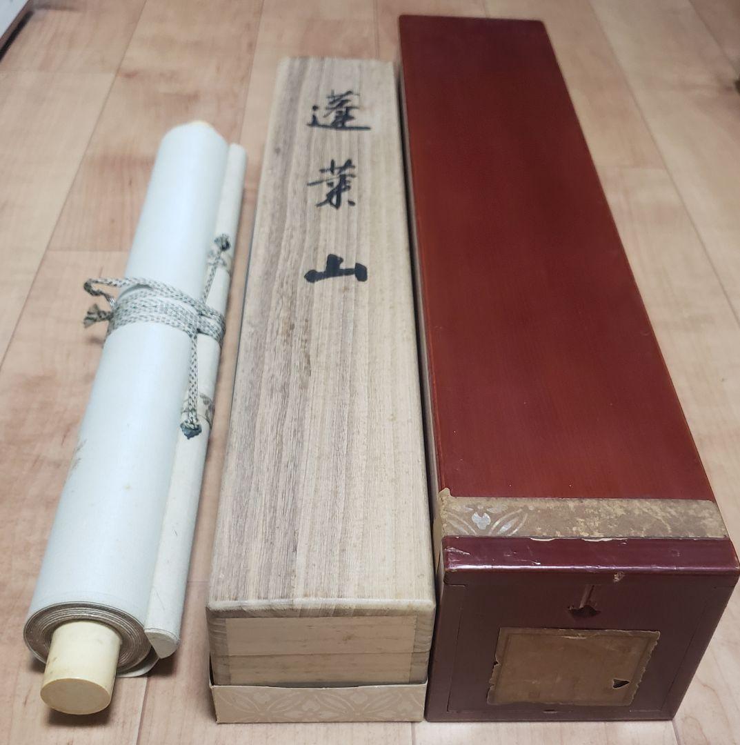 【蓬莱山図】平井楳仙 979 二重共箱 　掛け軸正月 祝時　肉筆