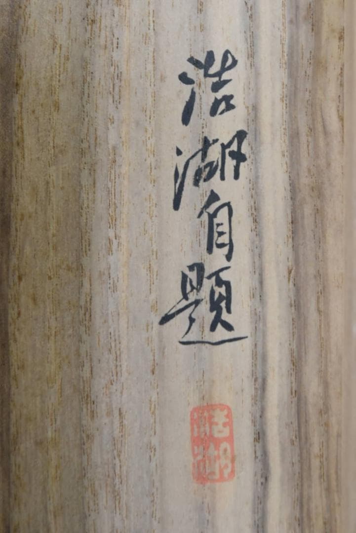 【真作】福田浩湖/西湖暁雨/中国山水図/山水人物図/掛軸/名家伝来/AA-573