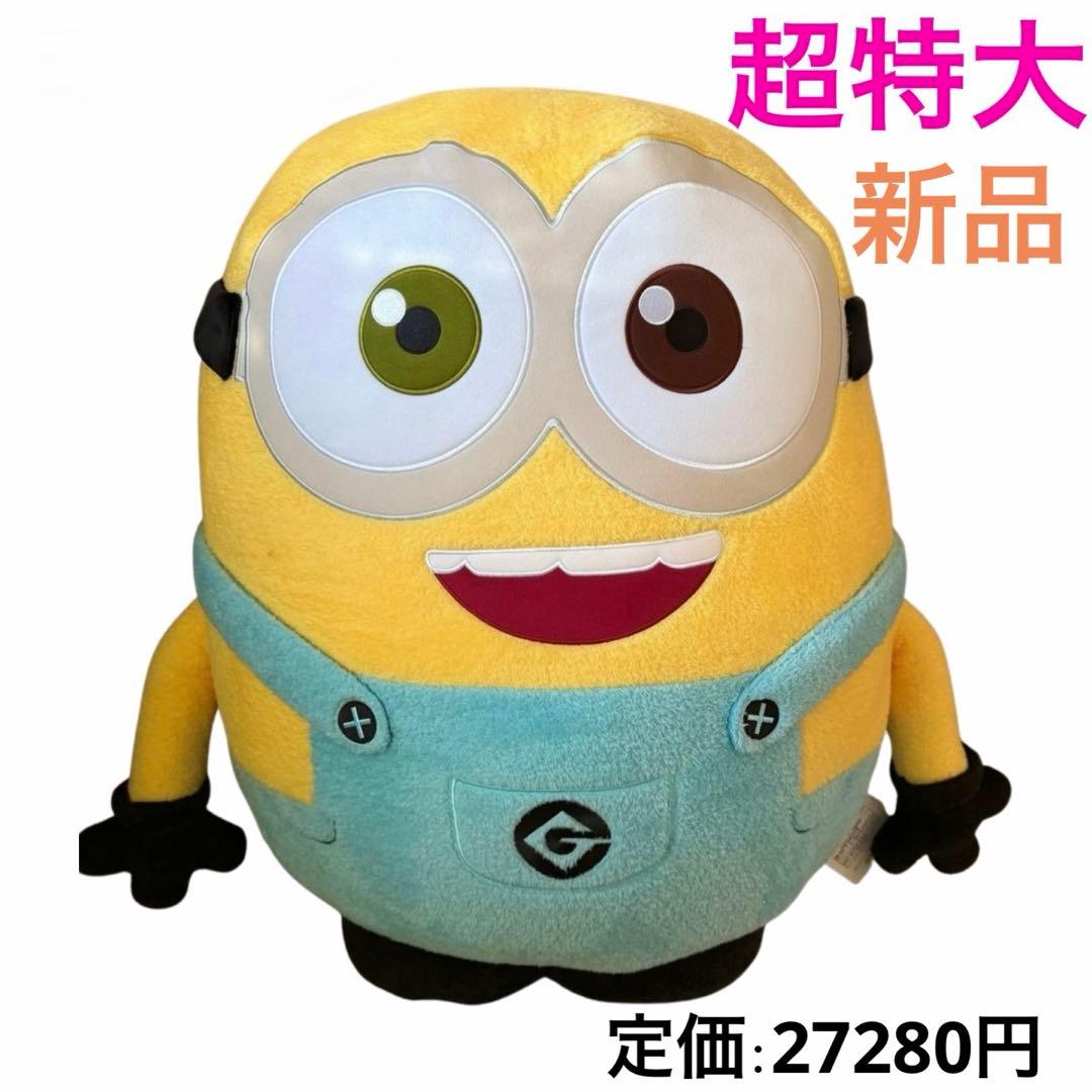 ミニオンもふもふたった！ぬいぐるみ 超特大 ボブ ミニオンぬいぐるみ