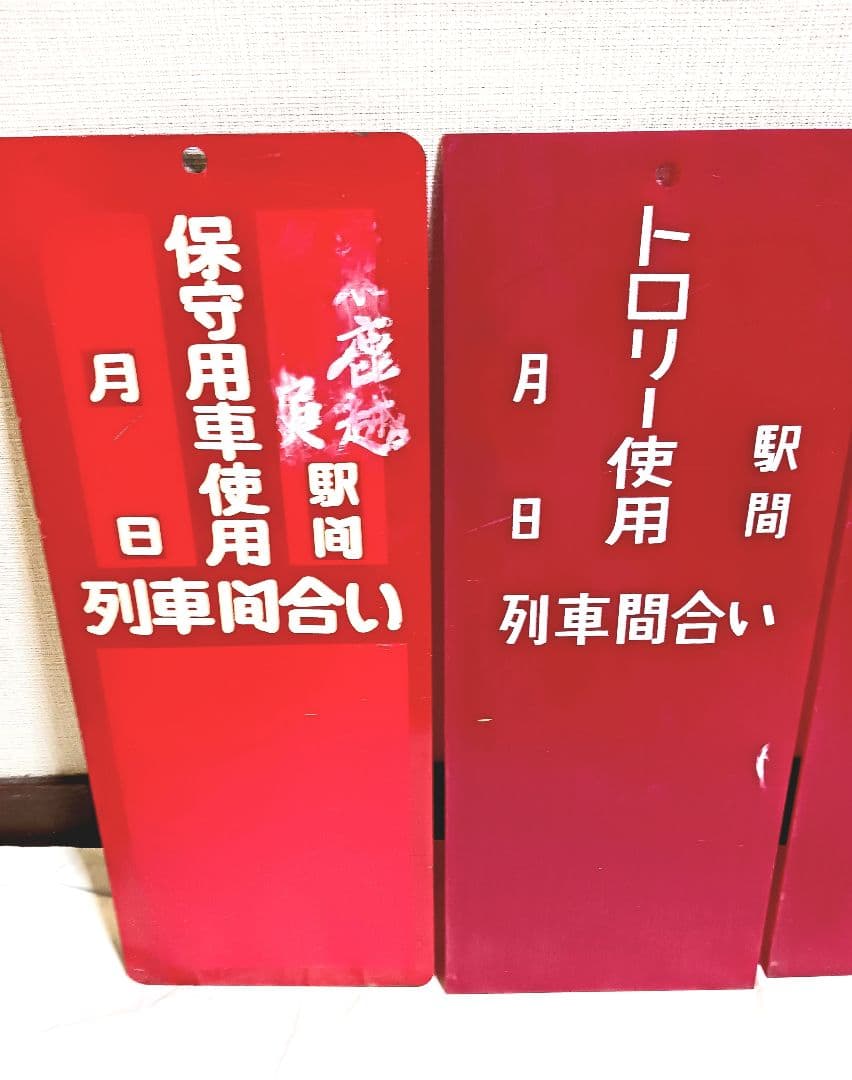 鉄道看板 鉄道プレート 線路閉鎖 列車間合い 保守用車使用 トロリー使用