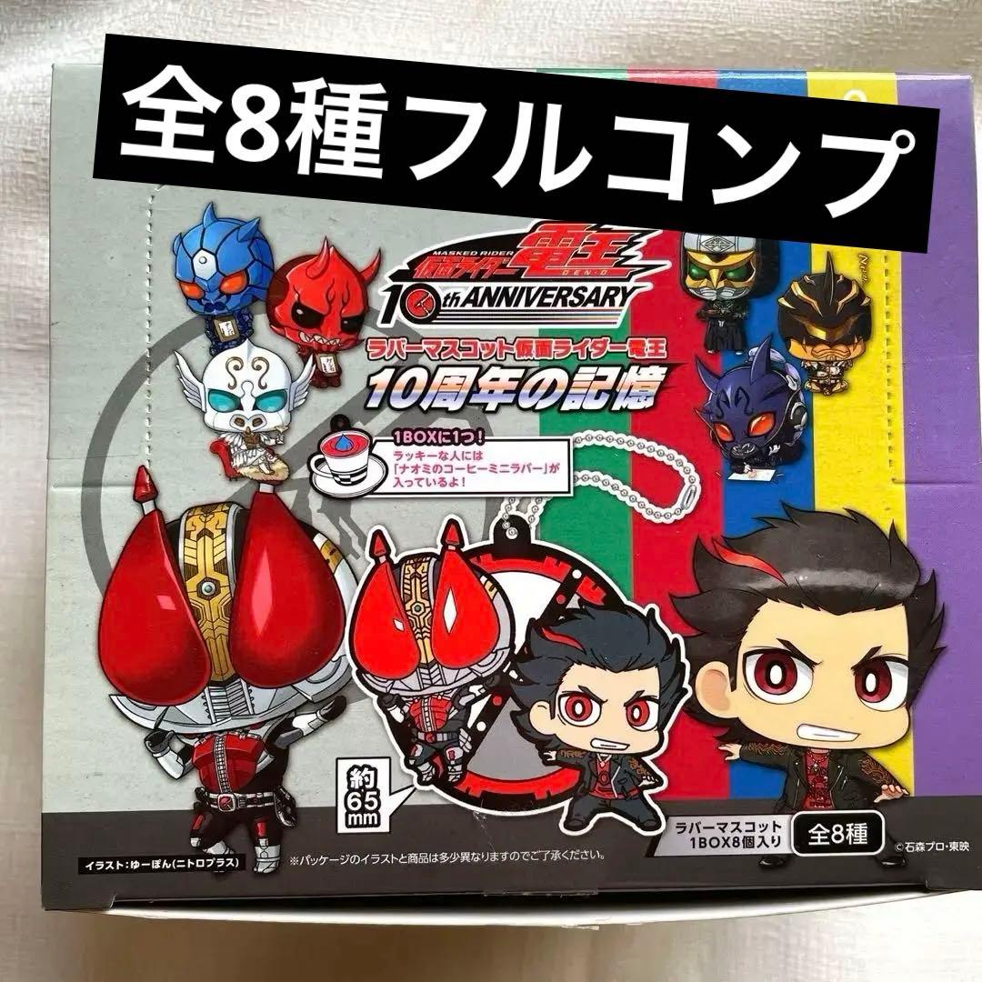 仮面ライダー電王 ラバーマスコット 10周年の記憶BOX
