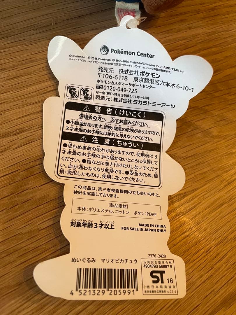 ぬいぐるみ マリオピカチュウ