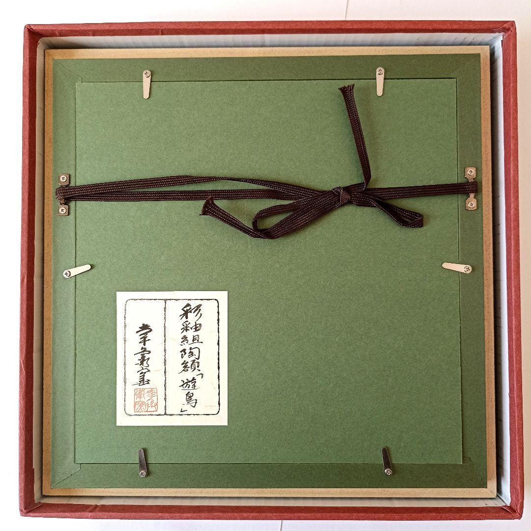 美品　幸兵衛窯　美濃焼　色絵陶額「遊鳥」化粧箱入　 KOBEIGAMA　日本