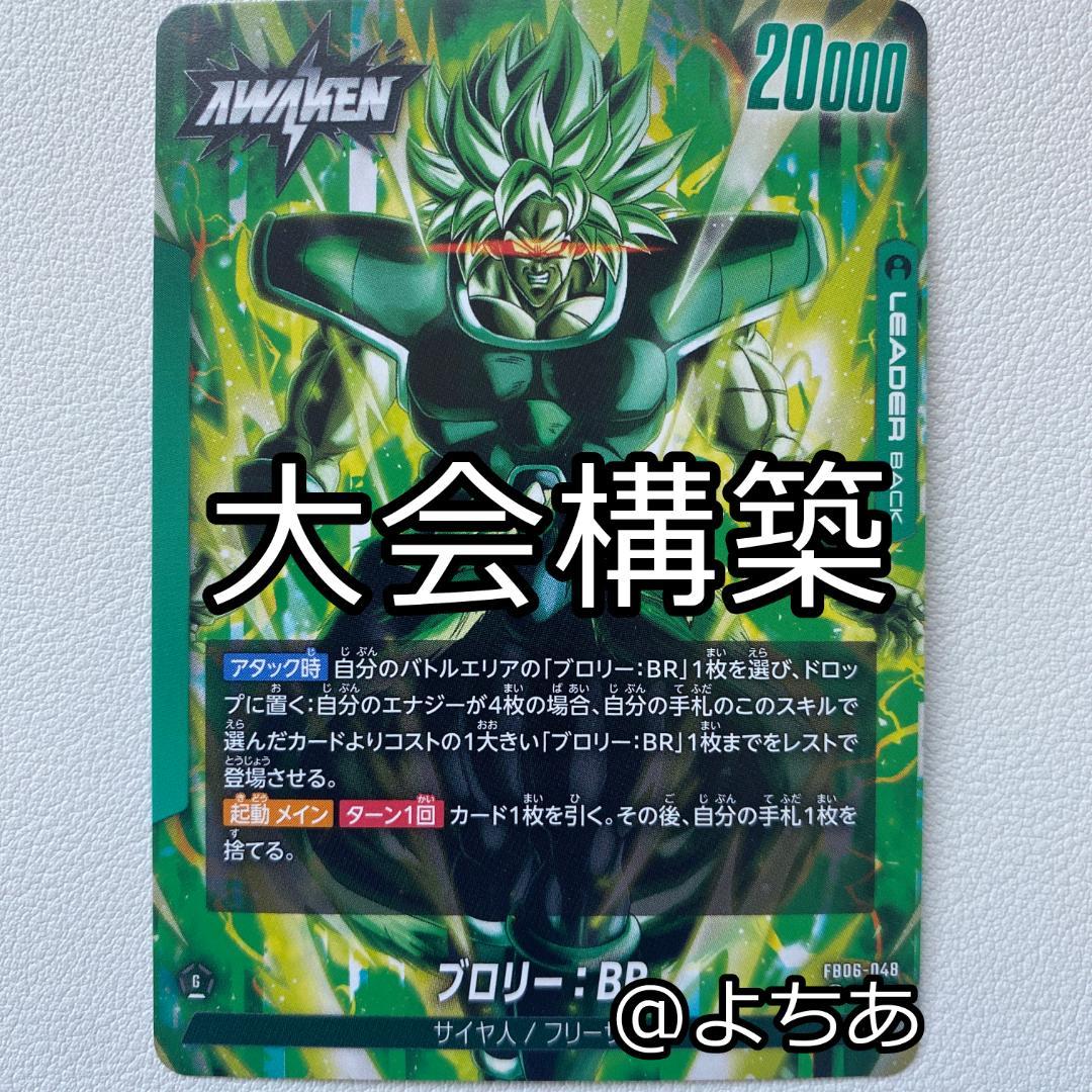 【大会優勝構築】緑ブロリー：BR デッキ《AB0140》