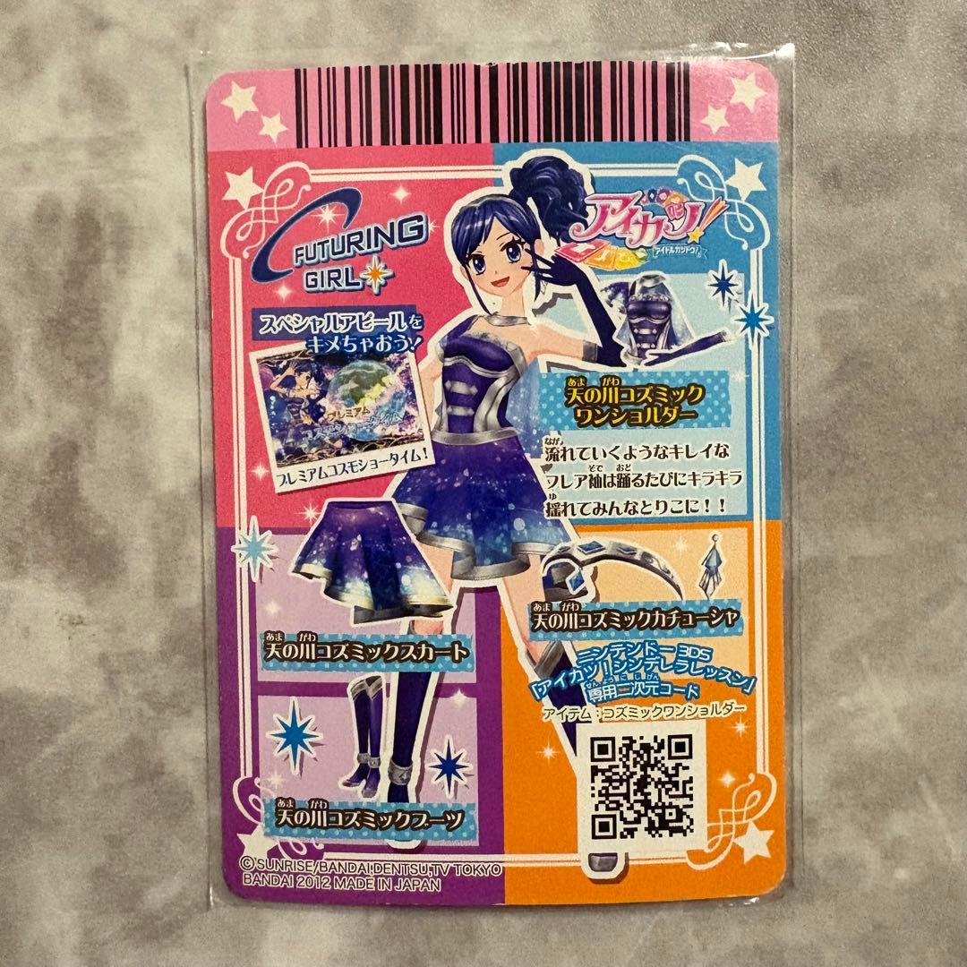 アイカツ 天の川コズミックコーデ 初期 プレミアム 霧矢あおい