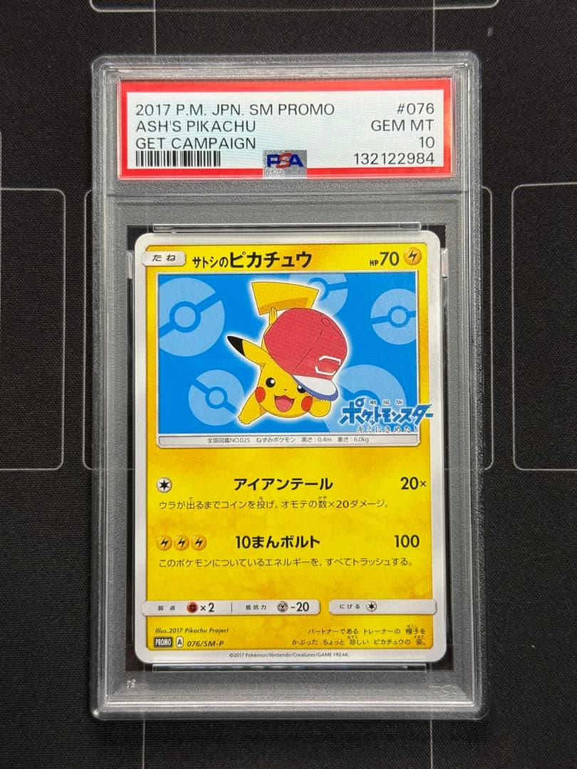 PSA10 サトシのピカチュウ PROMO 076/SM-P ポケモンカード