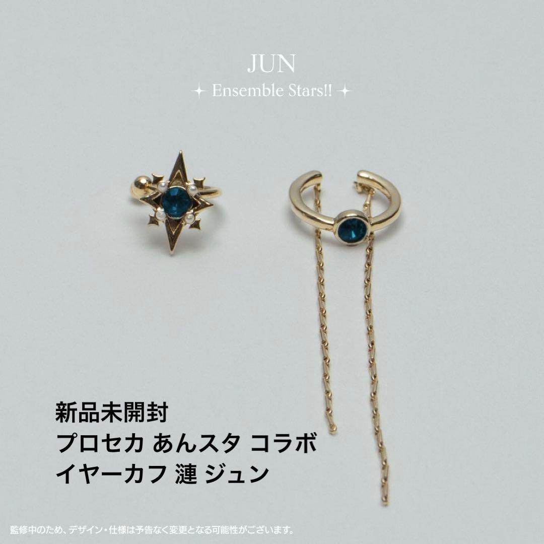 新品未開封 プロセカ あんスタ コラボ イヤーカフ 漣 ジュン