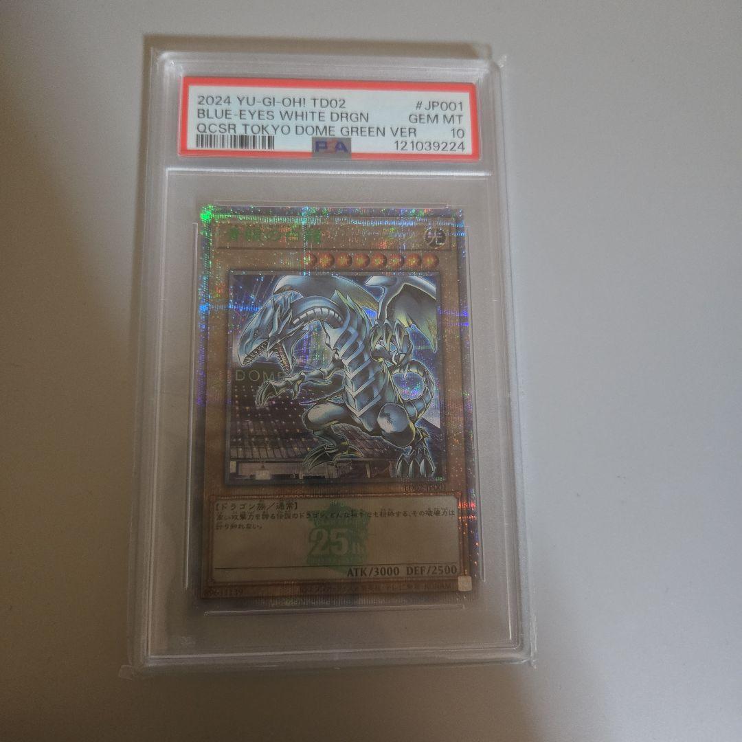 ブルーアイズ・ホワイト・ドラゴン PSA 10