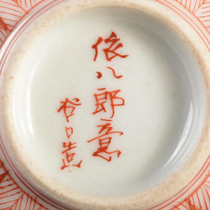 九谷焼　谷口金陽堂造　赤絵金彩　依八郎意　人物文　盃　一對　共箱　M　R6335