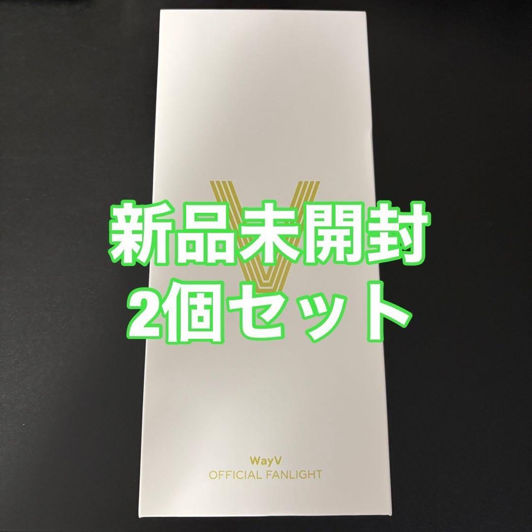 wayv ファンライト ペンライト ver.2 2個セット 新品未開封