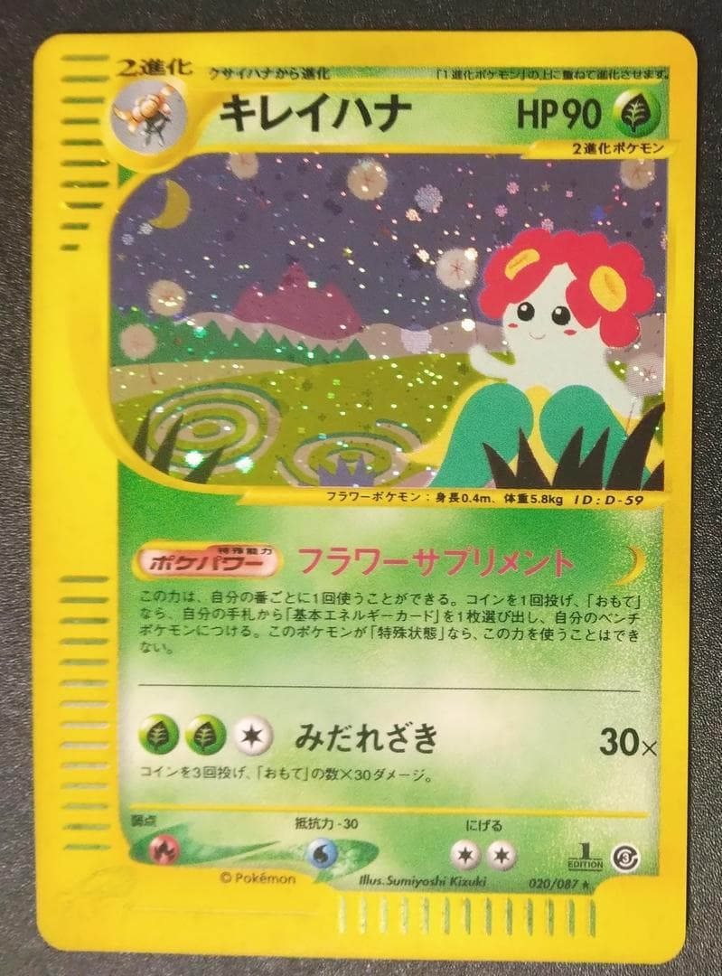 キレイハナ ポケモンカードe3