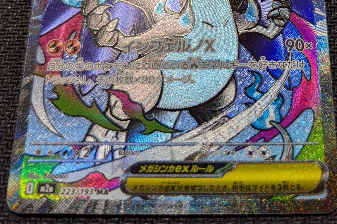 【中国語箔押しエラーカード】メガリザードンex MA M2a 223/193