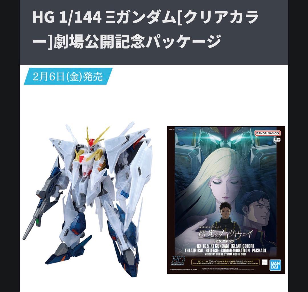 HG クスィーガンダム[クリアカラー]劇場公開記念パッケージ　チラシ付