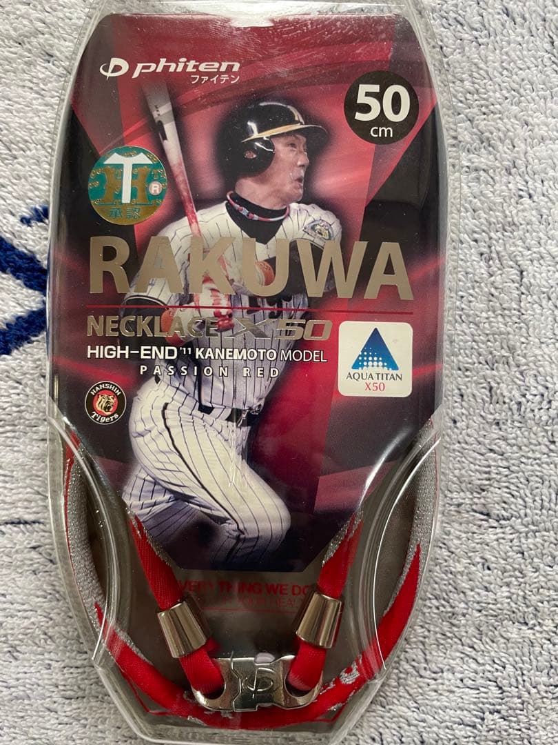 阪神優勝！阪神タイガース！ファイテン金本モデル３本セット未使用新品！