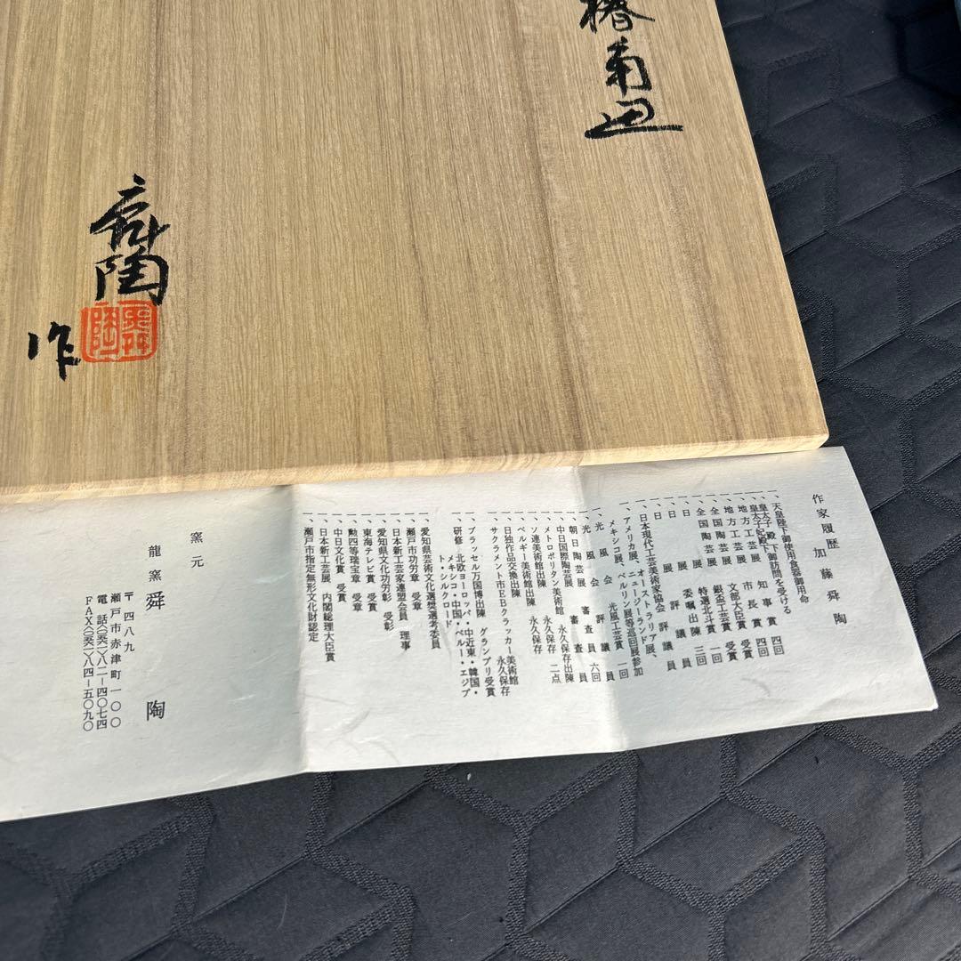 瀬戸焼 加藤舜陶 皿 新品未使用 箱付き
