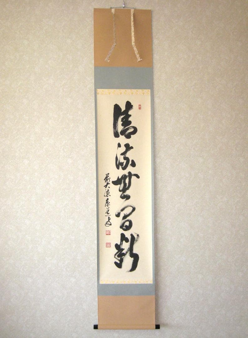 【真筆】茶掛　清流無間断◆大徳寺派 雲澤禅寺 前大徳 足立泰道　共箱・タトウ箱付