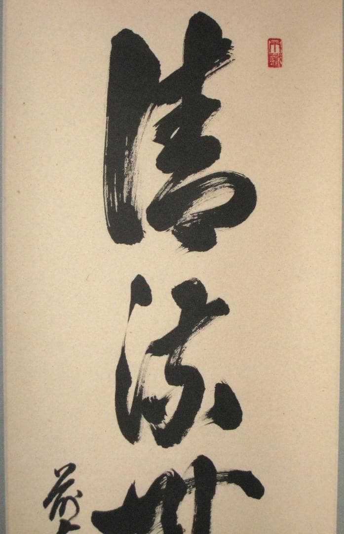 【真筆】茶掛　清流無間断◆大徳寺派 雲澤禅寺 前大徳 足立泰道　共箱・タトウ箱付