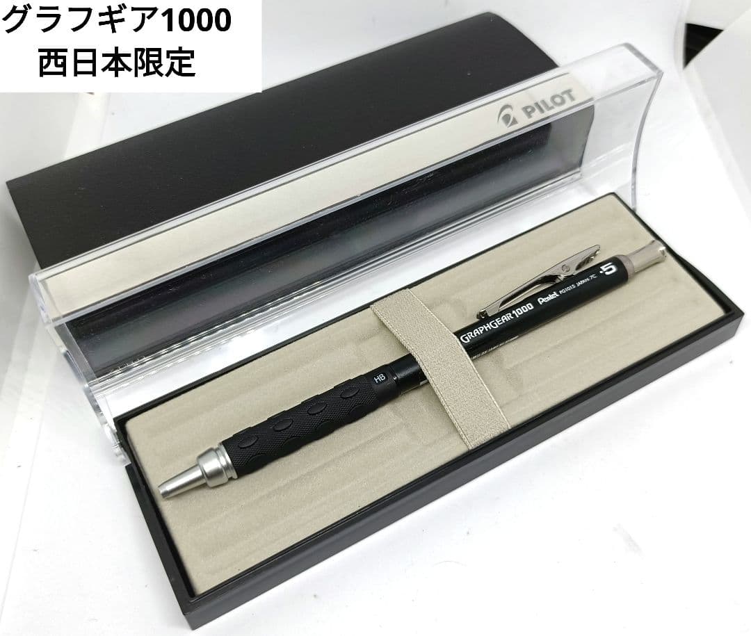 ぺんてる グラフギア1000 シャープペンシル 西日本限定色 漆黒 ブラック